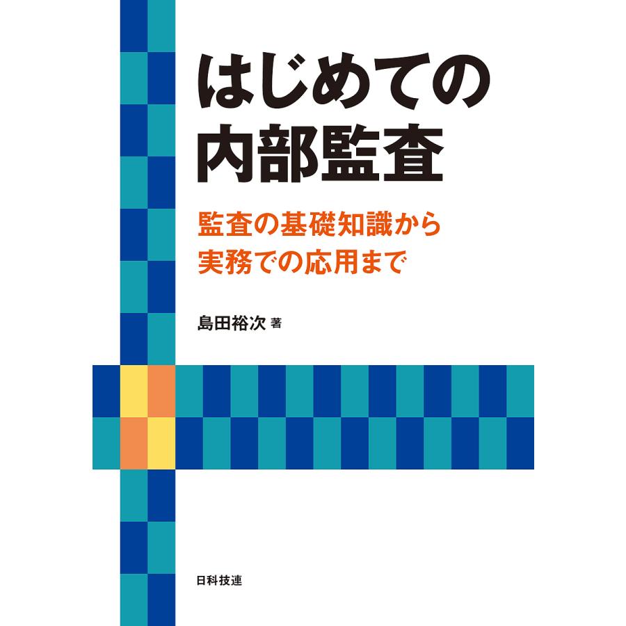 はじめての内部監査 監査の基礎知識から実務での応用まで