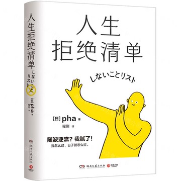 【預購】人生拒絕清單丨天龍圖書簡體字專賣店丨9787572622212 (tl2506)