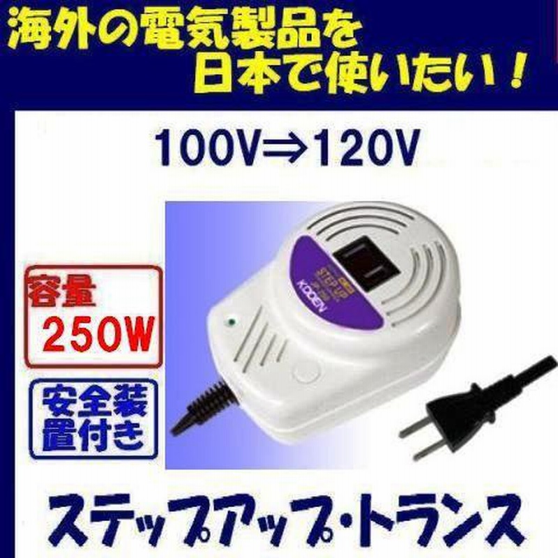 ステップアップトランス 100V⇒120V 容量250W 昇圧変圧器 JP-250 日本 ...