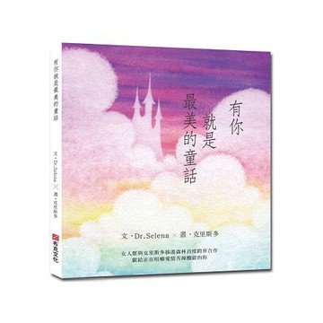 全新 / 有你就是最美的童話  / 布克文化 / 定價:300