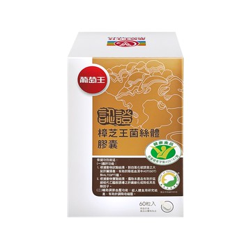 樟芝王 菌絲體膠囊 60粒/盒 (3盒組)