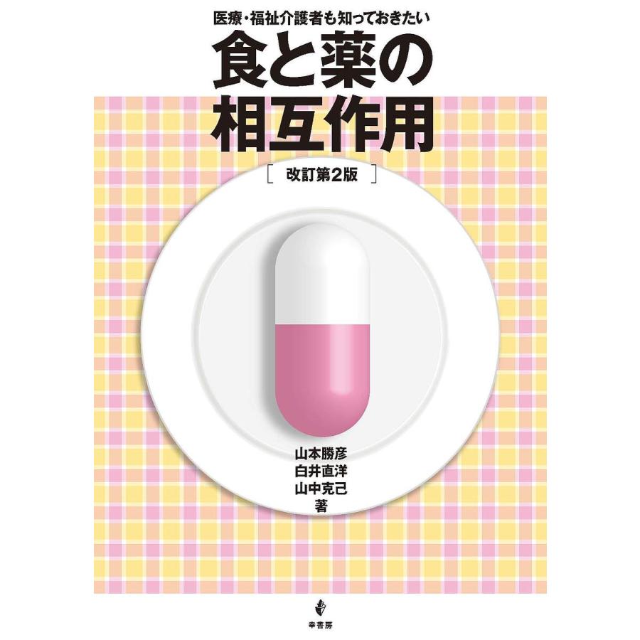 医療・福祉介護者も知っておきたい食と薬の相互作用