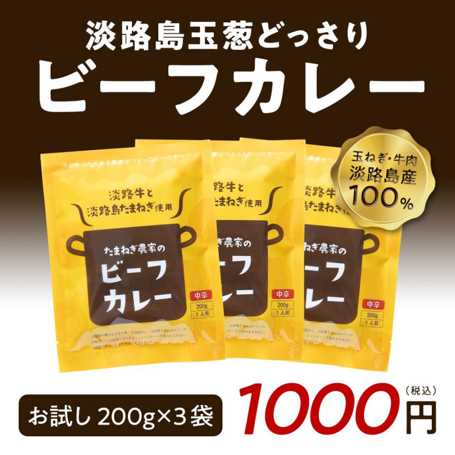 カレー 淡路島玉ねぎ レトルトカレー レトルト食品 200g×3個 中辛 淡路牛＃淡路カレ−3食＃