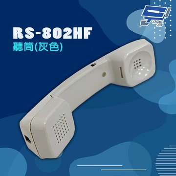 昌運監視器 瑞通 RS-802HF 聽筒 灰色