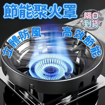 【隔日到貨】 防滑節能聚火架 防風聚火罩 節能罩 防風罩 瓦斯爐防風罩 爐竈防風罩 八孔防風罩 聚火節能罩 聚火罩 聚火