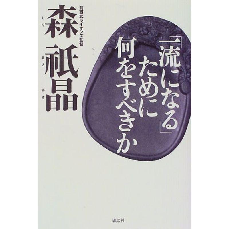 「一流になる」ために何をすべきか