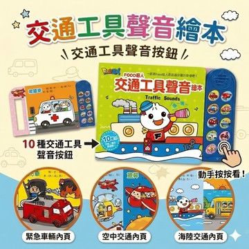 ❤️🌟全館現貨❤️愛卡樂賣場❤️❤️風車圖書❤️🌟童書系列🌟🌈風車/交通工具聲音繪本-FOOD超人 有聲書