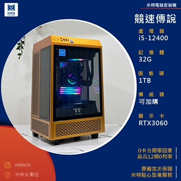 【分期0利率】競速傳說(i5-12400/32G/1TB/RTX3060)