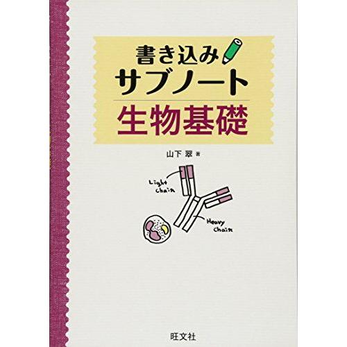 A01063336]生物基礎 書き込みサブノート