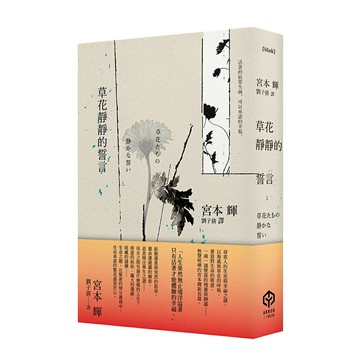 【讀書共和國】草花靜靜的誓言