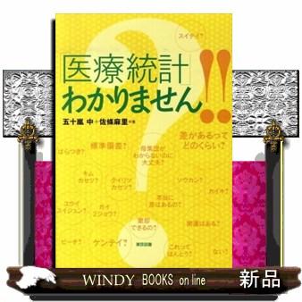 医療統計 わかりません