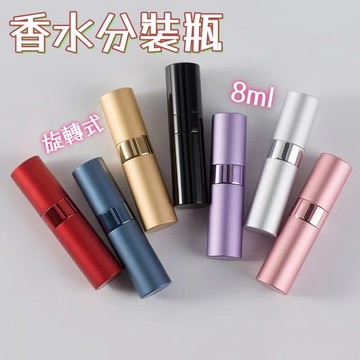 香水分裝瓶🐏8ML 旋轉式分裝瓶 噴霧瓶 香水分裝器 香水分裝 分裝香水 空瓶 香水分瓶 香水隨身瓶 噴霧分裝瓶