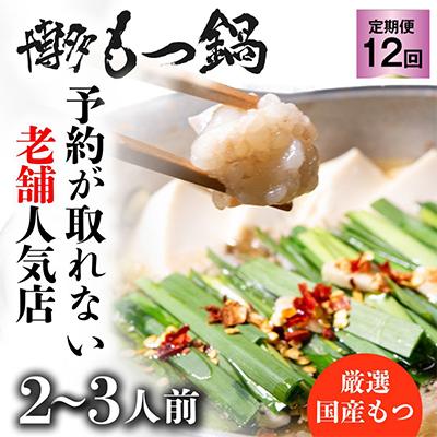 ふるさと納税 朝倉市 老舗人気店!博多もつ鍋2〜3人前(朝倉市) 全12回