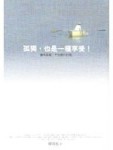 孤獨也是一種享受[二手書_普通]
