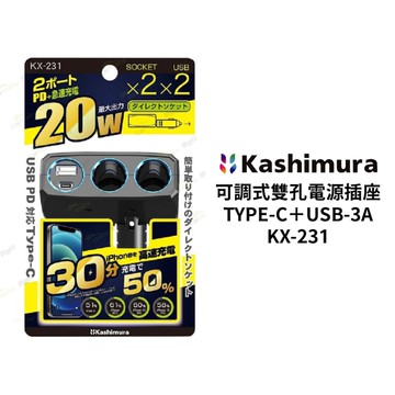 KASHIMURA 可調式雙孔車用電源插座＋TYPE-C＋USB-3A｜KX-231
