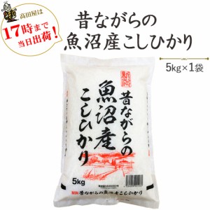 新米 令和5年産 昔ながらの魚沼産こしひかり 5kg×1袋 送料無料(一部地域を除く)