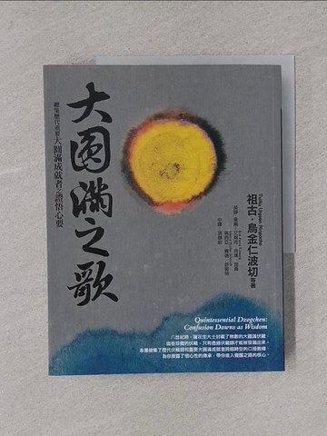 【書寶二手書T1／宗教_Y4C】大圓滿之歌：總集歷代重要大圓滿成就者之證悟心要_祖古‧烏金仁波切等20人, 艾瑞克．貝瑪．昆桑（Erik Pema Kunsang）, 瑪西亞．賓德．舒密特（Marcia Binder Schmidt）, 項