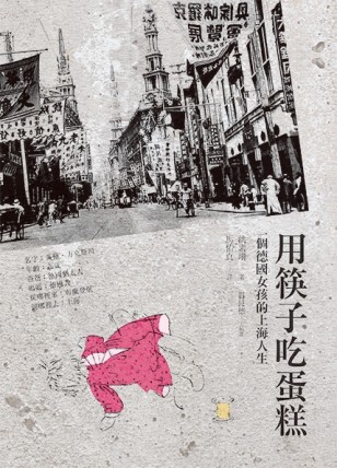 用筷子吃蛋糕：一個德國女孩的上海人生[二手書_普通]