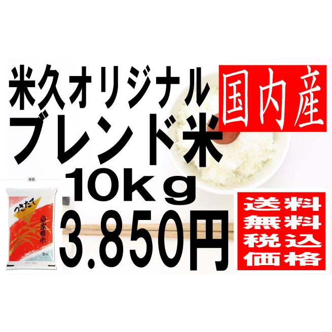 米　国内産米　オリジナルブレンド米(自家精米)　複数原料米　5kg×2