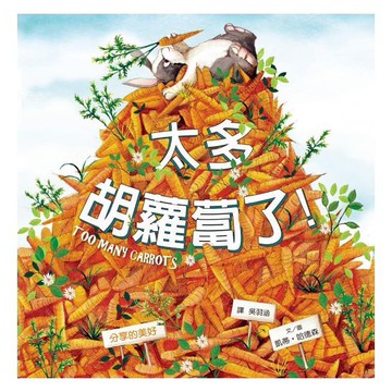 東雨_太多胡蘿蔔了！【兒童品格教育繪本：分享的美好】
