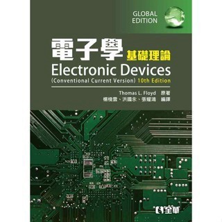電子學(基礎理論)(第十版) 楊棧雲、洪國永、張耀鴻 9789865030704 <麗文校園購>