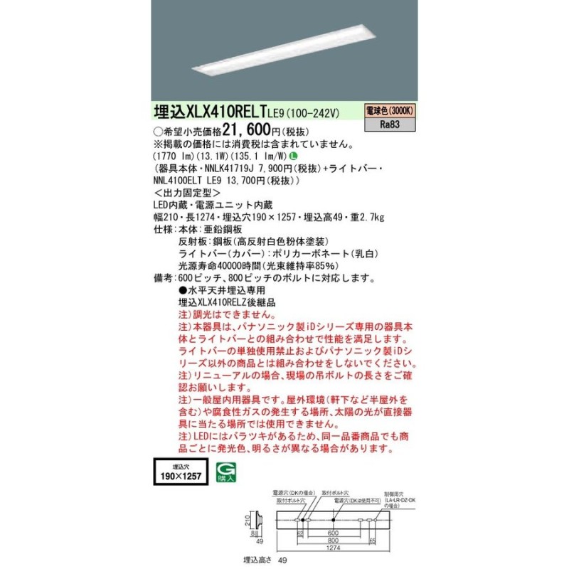 法人様限定】パナソニック IDシリーズ XLX410RELTLE9 埋込型 下面開放