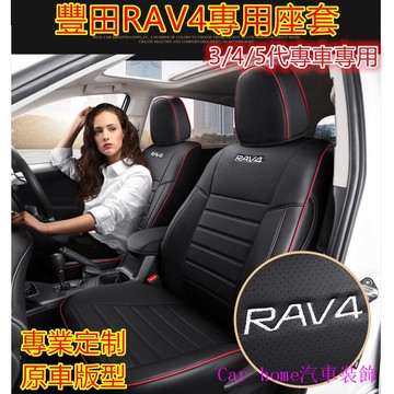汽車座套豐田rav4座套坐墊 真皮定制 3代 4代 5代 原車版全包圍坐墊座椅套座墊四季通用rav4座套 rav4專用