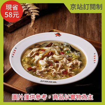 『京站訂閱制』【好想摸魚】老罈酸菜魚獨享鍋(附白飯、飲料)(限京站取貨／無宅配/限外帶)(不屬美安合作範圍，不提供美安回饋)