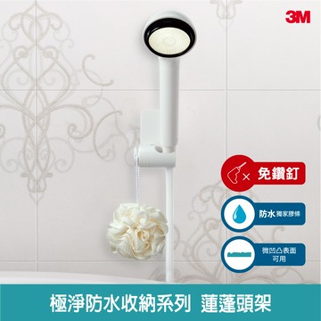 3M 無痕蓮蓬頭架