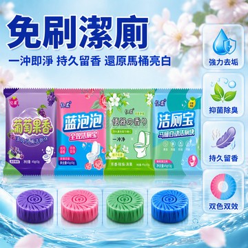 台灣出貨✨ 潔廁塊 廁所清潔劑 衛生間除垢除臭 藍泡泡 馬桶除菌消臭 栀子花香 玫瑰花香 葡萄果香 檸檬清香 持久留香