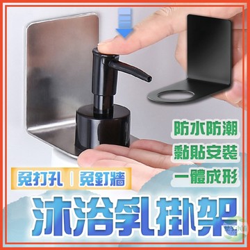 🔥隔日到貨🔥壁掛式沐浴乳掛架 沐浴露掛架 不銹鋼 洗髮精掛架 壁掛式置物掛架 浴室掛架 瓶口架 掛架