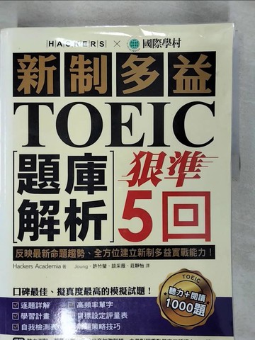 【書寶二手書T2／語言學習_EVA】新制多益TOEIC題庫解析_狠準5回聽力+閱讀_解答本_2本合售_學院黑客