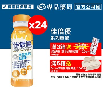 佳倍優 元氣高鈣 升級配方 (原味 不甜) 24罐 (麩醯胺酸 奶素) 專品藥局【2002308】