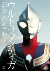 ウルトラマンティガ25年目の証言録 [本]