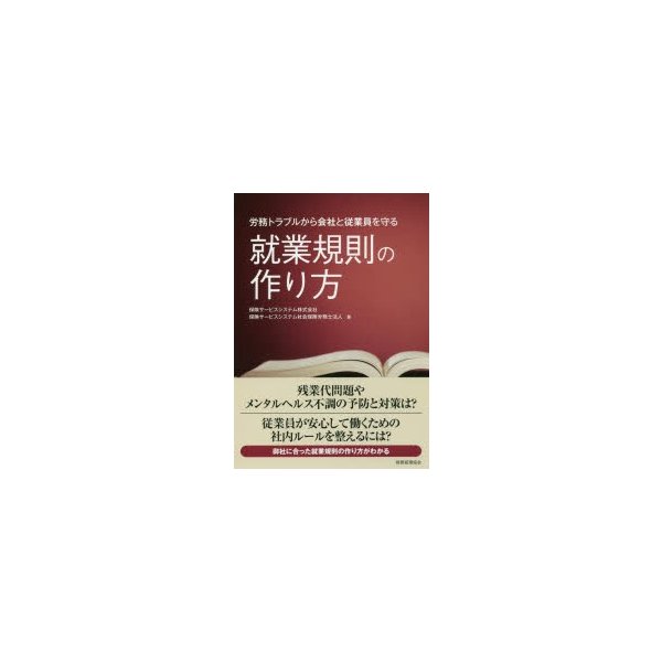 労務トラブルから会社と従業員を守る就業規則の作り方