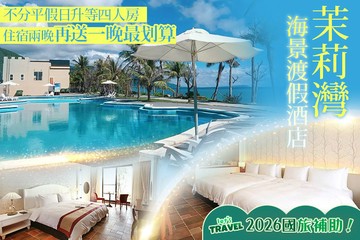 【墾丁,屏東】墾丁茉莉灣海景渡假酒店 #GOMAJI吃喝玩樂券#電子票券#飯店商旅