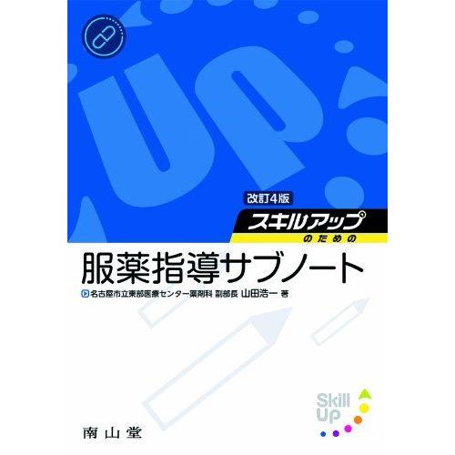 [A01284853]スキルアップのための服薬指導サブノート