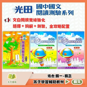 光田國中【閱讀測驗全方位/閱讀測驗題組】白話文/文言文 國中 7 8 9 年級｜附解答｜模擬題組 國中國文閱讀練習 會考複習 國中閱讀理解 強化解題技巧｜【國中國文輔材】【大方書局】