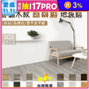 MIT自黏仿木紋地板貼 多款顏色 (零甲苯甲醛/防刮耐磨/高彈性)