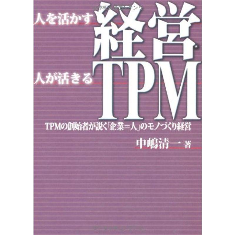 人を活かす経営 人が活きるTPM?TPMの創始者が説く「企業=人」のモノづくり経営