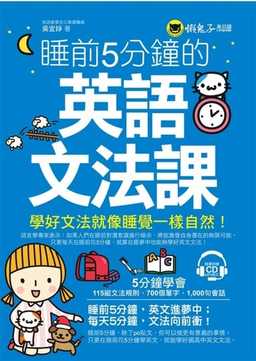 睡前5分鐘的英語文法課[二手書_良好]