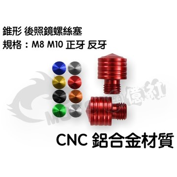魔億社 錐形 鏡座螺絲塞 後照鏡 螺絲 螺絲蓋 M8 M10 正牙 反牙 後照鏡塞 螺絲塞 後照鏡蓋
