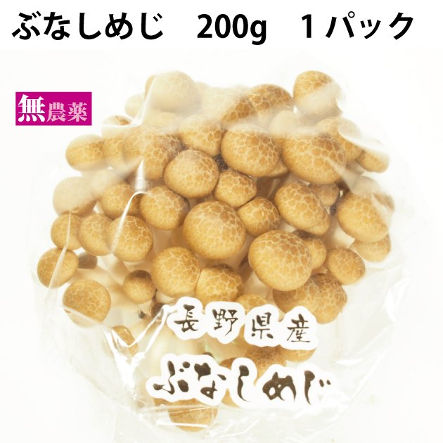 ぶなしめじ　1パック 長野産ぶなしめじ200g前後 送料別 ポイント消化 食品