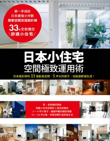 日本小住宅，空間極致運用術：日本設計師的33個創意空間，5坪大的房子，也能過舒[二手書_普通]