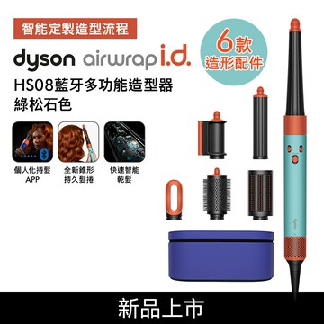 【贈美髮雙梳+果汁機】Dyson戴森 Airwrap i.d. HS08藍牙多功能造型器 綠松石色