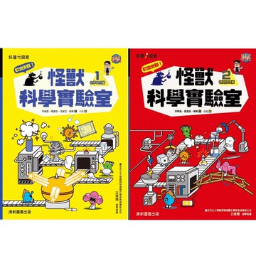 [說書客] 歡迎光臨！怪獸科學實驗室1：化學自然篇／歡迎光臨！怪獸科學實驗室2：物質物理篇 康軒 科學實驗 小學生 說書客童書批發