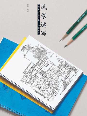 【電子書】风景速写