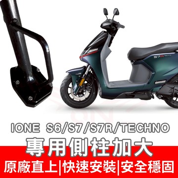 IONEX S6 S7 S7R S6 REX S7R techno 側住加大底座 鋁合金側柱加大座 防滑底座 側柱加大片