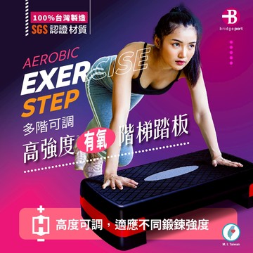 【👉台灣橋堡👍】五段高度 可選 階梯踏板 有氧踏板 韻律踏板 健身房踏板 台灣 製造 SGS 認證