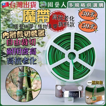 【園藝人】魔帶 園藝綁帶 植物束帶 園藝紮帶 植物固定 綁花 禮物包裝 花藝鐵絲 綁束線 綁線帶 鐵絲捲 零食封口 收線